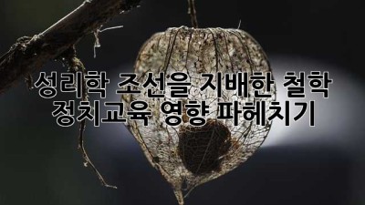 🤔성리학, 조선을 지배한 철학? 정치&교육 영향 파헤치기!📜
