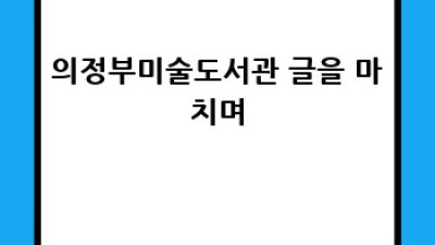 의정부미술도서관 완벽 가이드: 전시부터 이용 안내까지