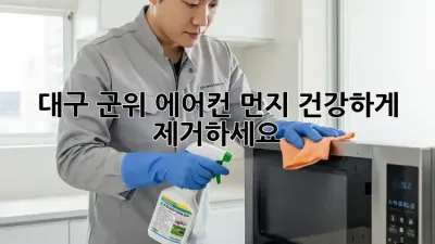 대구 군위 에어컨 먼지, 건강하게 제거하세요!