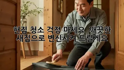 헌집 청소? 걱정 마세요! ✨ 깨끗한 새집으로 변신시켜 드릴게요!