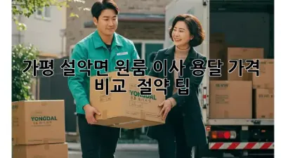 가평 설악면 원룸 이사 용달: 가격 비교 & 절약 팁