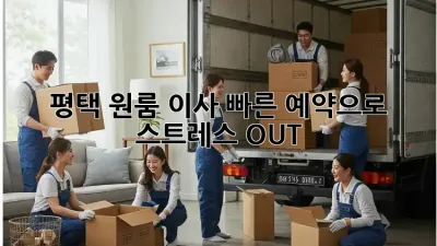 평택 원룸 이사, 빠른 예약으로 스트레스 OUT!