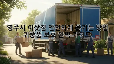 영주시 이삿짐 안전하게 옮기는 방법! 귀중품 보호 완벽 가이드