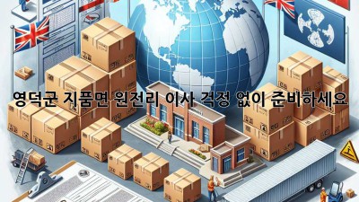 영덕군 지품면 원전리 이사, 걱정 없이 준비하세요!