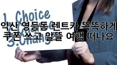 익산 영등동 렌트카🚗 똑똑하게 쿠폰 쓰고 알뜰 여행 떠나요!