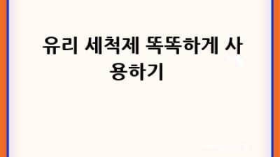 ✨ 반짝반짝✨ 깨끗한 창문, 5분 만에 완성하는 비법 꿀팁! 🍯