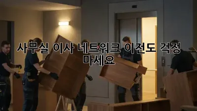 사무실 이사? 네트워크 이전도 걱정 마세요!