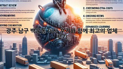 광주 남구 백운동 이사, 후기와 함께 최고의 업체 찾기!