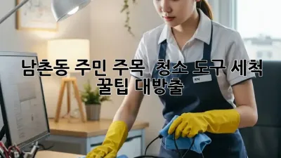 남촌동🏡 주민 주목! ✨ 청소 도구 세척 꿀팁 대방출!